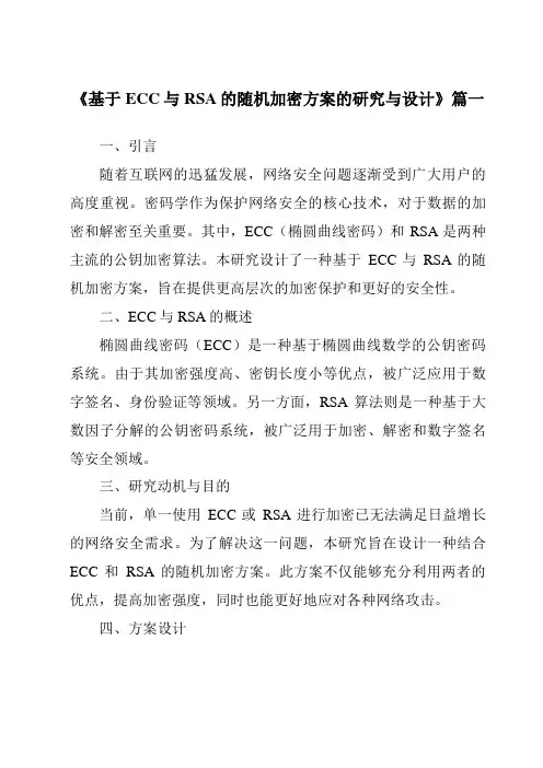 《基于ECC与RSA的随机加密方案的研究与设计》范文