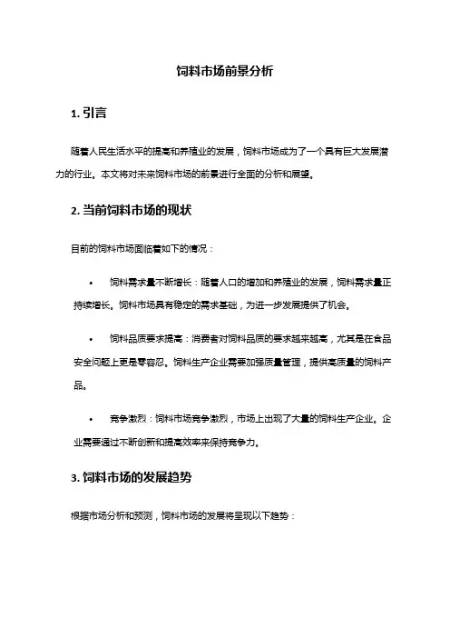 2024年饲料市场前景分析