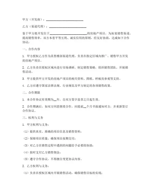 售楼部渠道合作协议模板