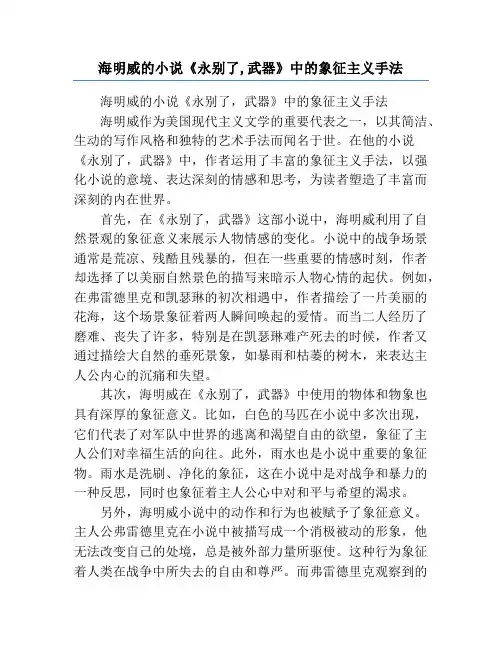 海明威的小说《永别了,武器》中的象征主义手法
