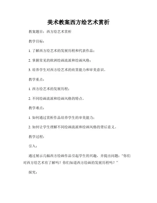 美术教案西方绘艺术赏析