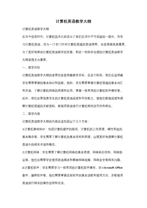 计算机英语教学大纲