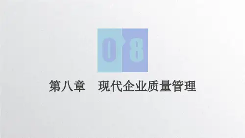 第八章  现代企业质量管理《现代企业经营与管理》PPT课件