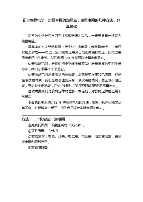 初三物理电学一定要掌握的知识点：测量电阻的几种方法，分享给你