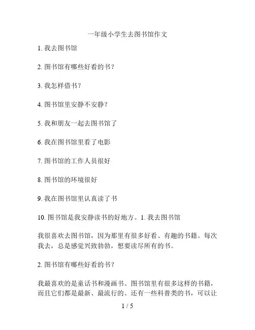 一年级小学生去图书馆作文