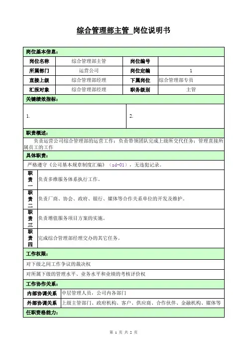 综合管理部主管岗位说明书(2016)