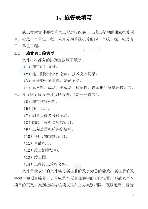 市政工程全套资料表格填写说明及范例180页(质检-测量-试验)-secret