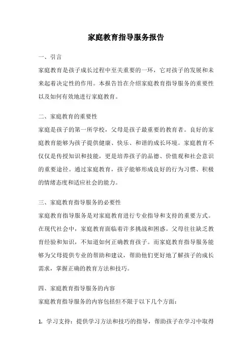 家庭教育指导服务报告