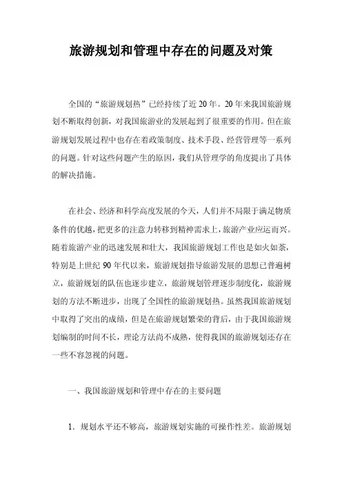 旅游规划和管理中存在的问题及对策