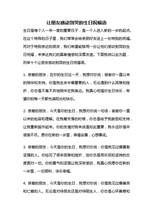 让朋友感动到哭的生日祝福语