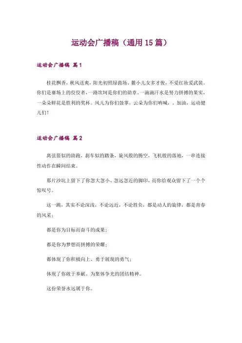 运动会广播稿(通用15篇)
