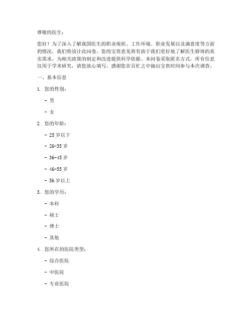 医生职业调查问卷模板