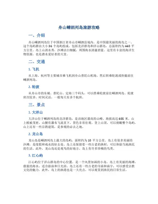 舟山嵊泗列岛旅游攻略
