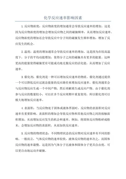 化学反应速率影响因素