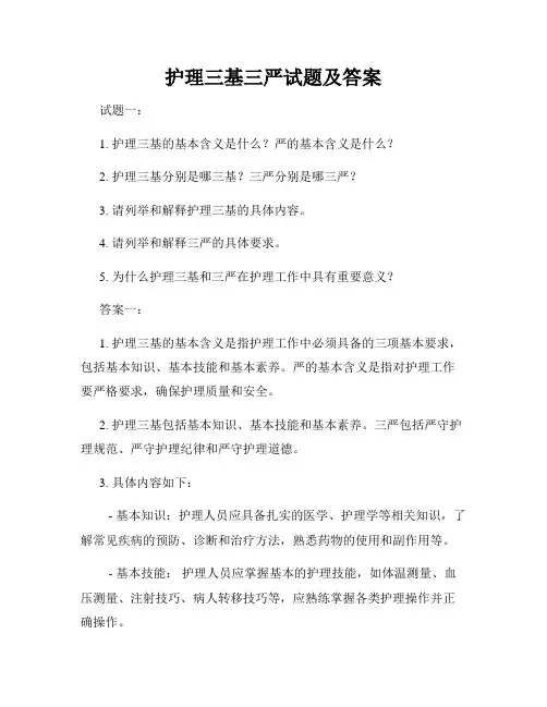 护理三基三严试题及答案