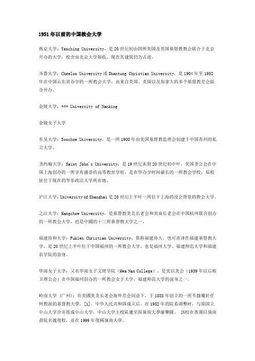 1951年以前的中国教会大学