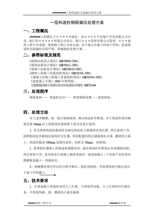 构造柱钢筋偏位处理方案