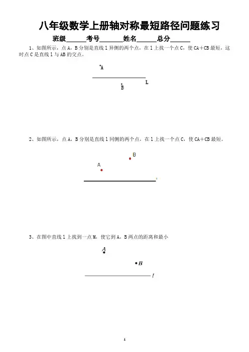 初中数学人教版八年级上册轴对称最短路径问题专项练习(附参考答案)