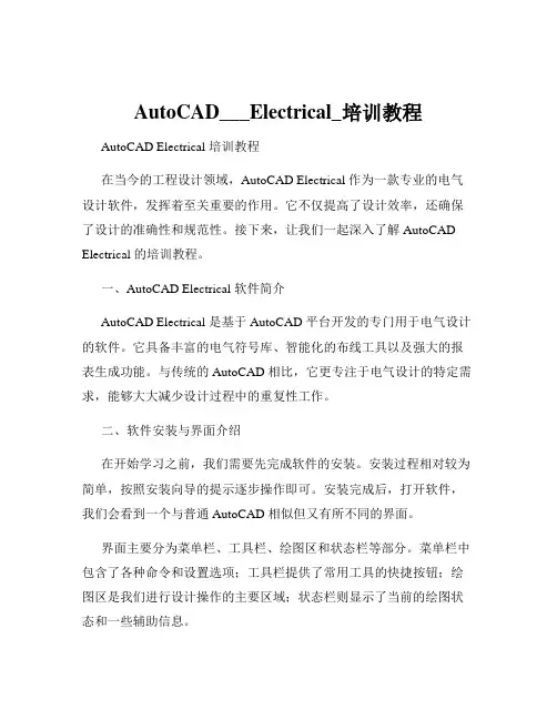 AutoCAD___Electrical_培训教程