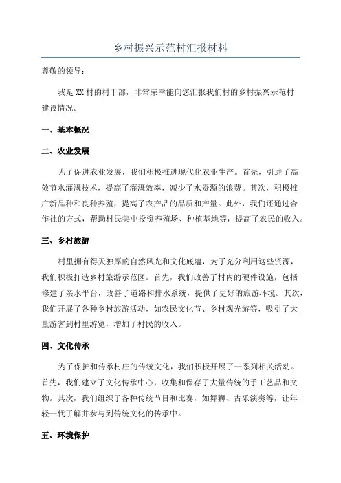 乡村振兴示范村汇报材料