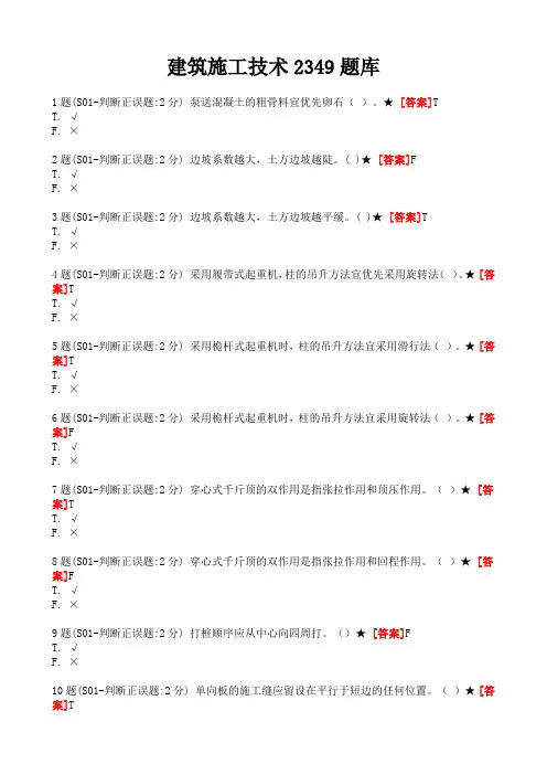 国家开放大学 建筑施工技术2349题库