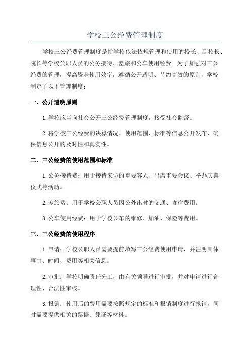 学校三公经费管理制度