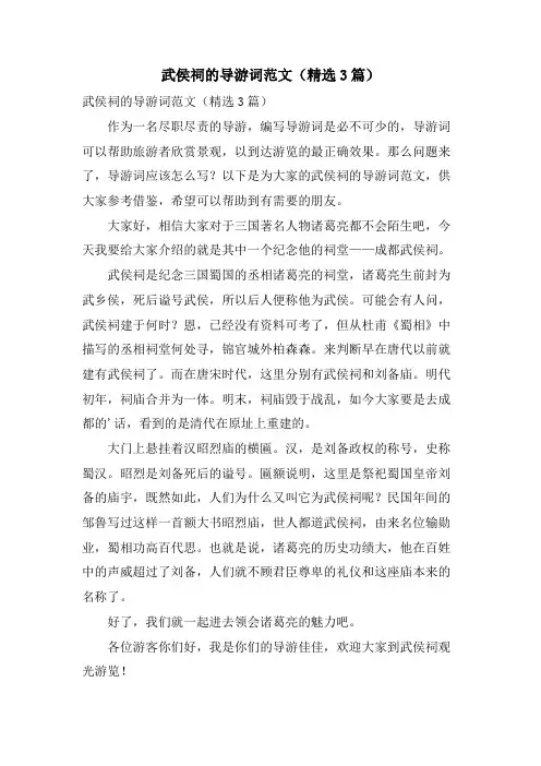 武侯祠的导游词范文(3篇)