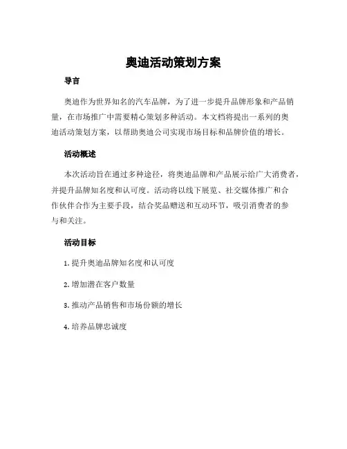 奥迪活动策划方案