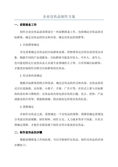 企业宣传品制作方案