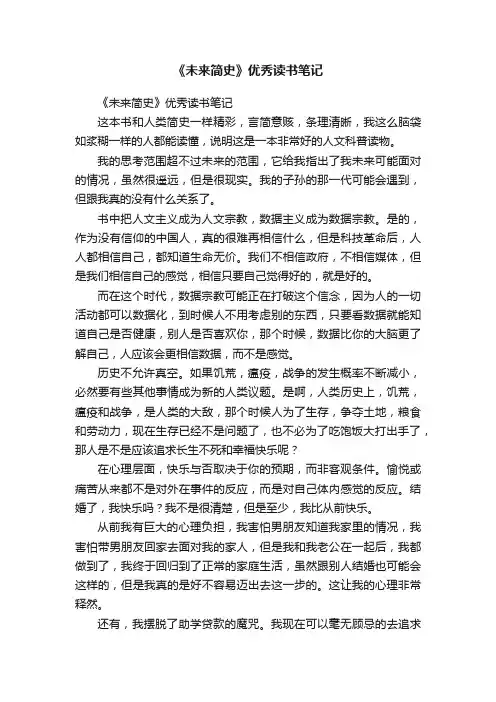 《未来简史》优秀读书笔记