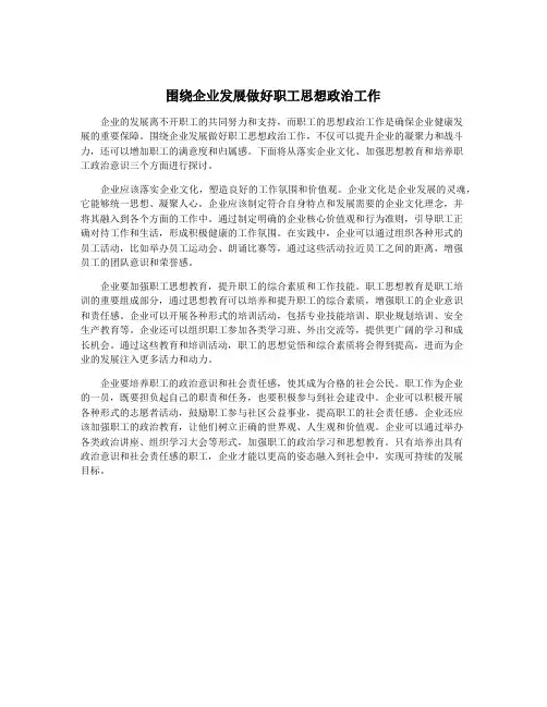 围绕企业发展做好职工思想政治工作