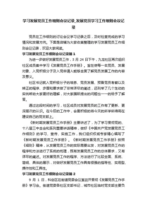 学习发展党员工作细则会议记录_发展党员学习工作细则会议记录