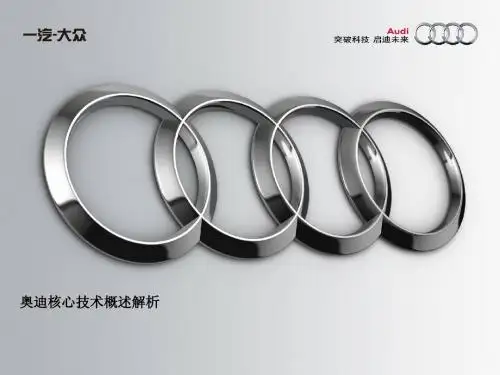 奥迪核心技术解析