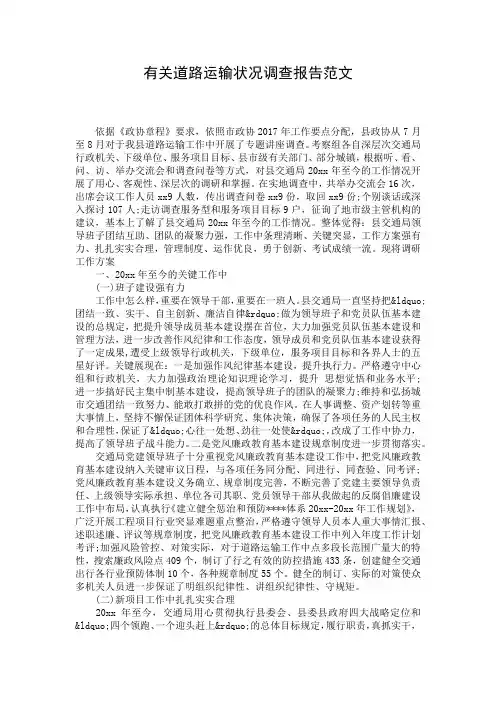 有关道路运输状况调查报告范文