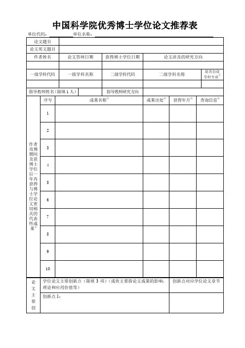 中国科学院优秀博士学位论文推荐表【模板】