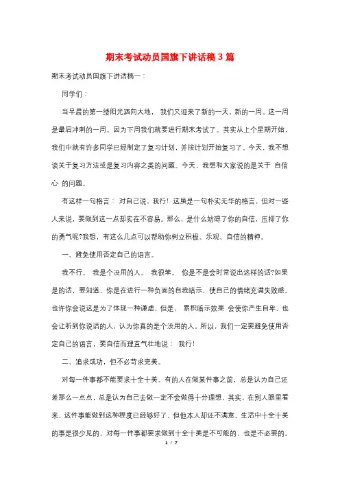 期末考试动员国旗下讲话稿3篇