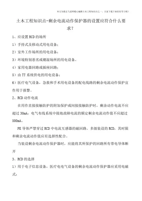土木工程知识点-剩余电流动作保护器的设置应符合什么要求？