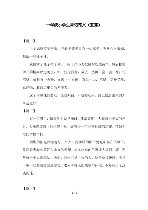 一年级小学生周记范文(五篇)