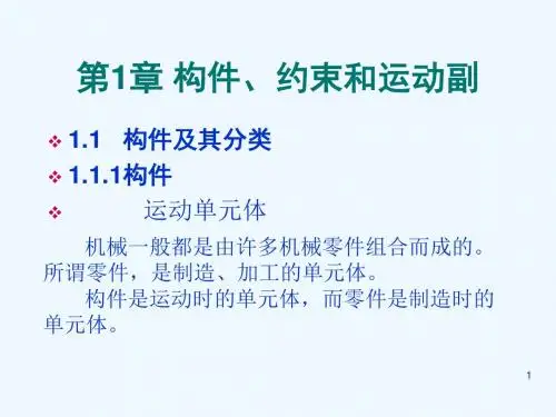 西南交大机械原理课件第1章构件约束和运动副