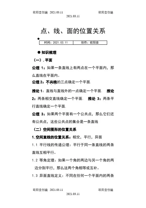 点线面位置关系例题与练习(含答案)之欧阳音创编