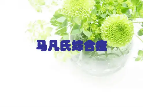 马凡氏综合症护理查房