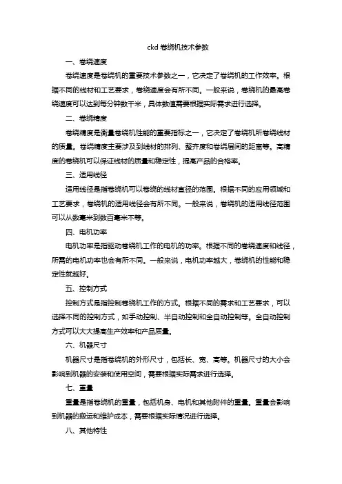 ckd卷绕机技术参数
