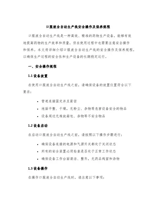 口服液全自动生产线安全操作及保养规程