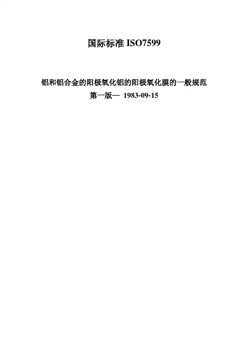 ISO 7599-1983 铝和铝合金的阳极氧化铝的阳极氧化膜的一般规范