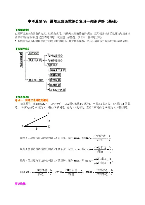 北师大版中考总复习资料,补习复习资料：21锐角三角函数综合复习(基础)