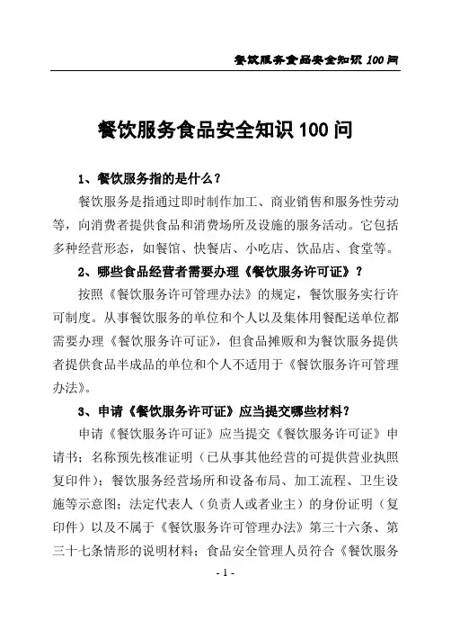 餐饮服务安全知识100问(印刷)