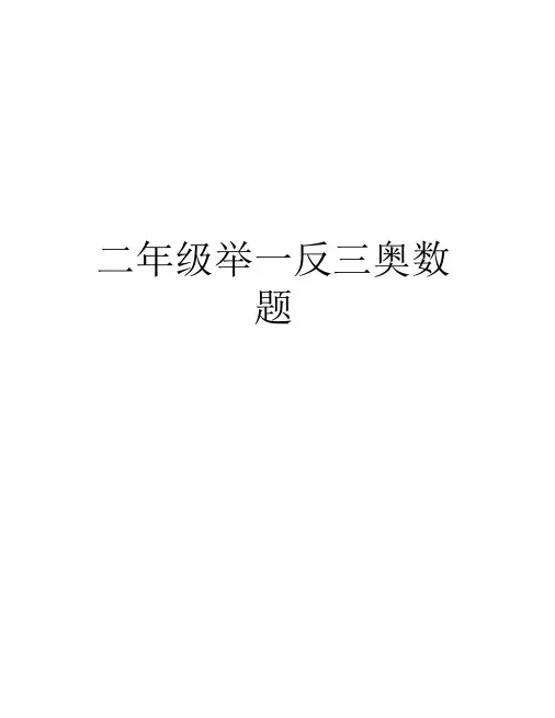 二年级举一反三奥数题教学内容