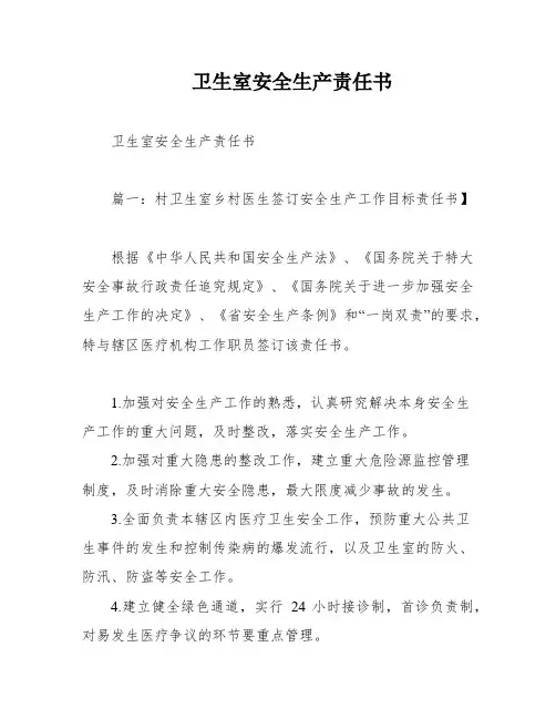 卫生室安全生产责任书