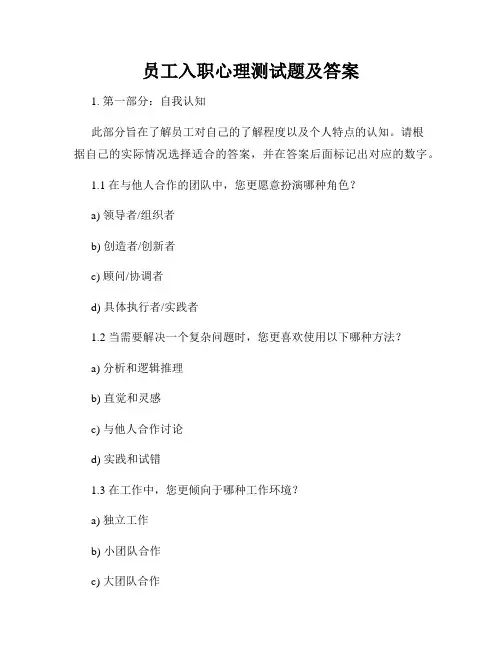 员工入职心理测试题及答案
