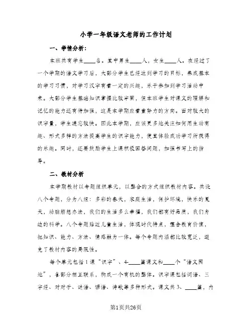 小学一年级语文老师的工作计划(6篇)
